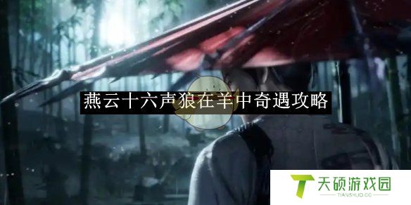 《燕云十六声》狼在羊中奇遇玩法介绍