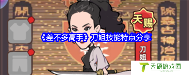 《差不多高手》刀姐技能特点分享