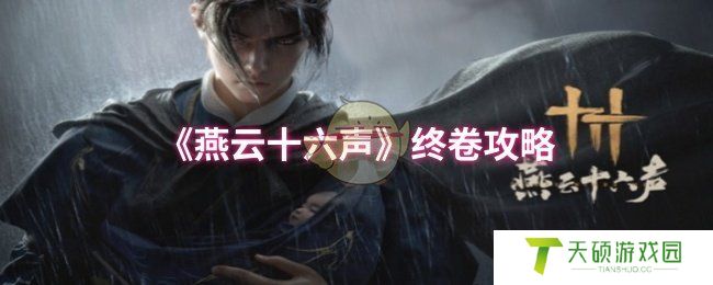 《燕云十六声》终卷攻略