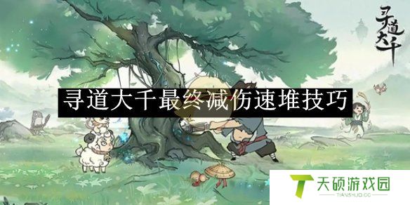 《寻道大千》最终减伤速堆技巧