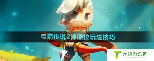 《弓箭传说2》德酷拉玩法技巧