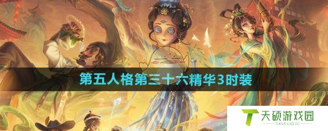 《第五人格》第三十六精华3时装介绍