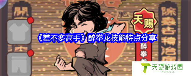 《差不多高手》醉拳龙技能特点分享