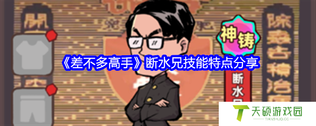 《差不多高手》断水兄技能特点分享