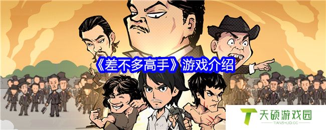 《差不多高手》游戏介绍