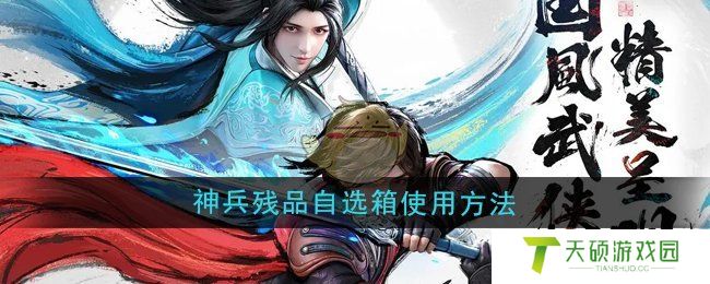 《少年歌行风花雪月》神兵残品自选箱使用方法