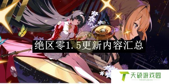 《绝区零》1.5更新内容汇总