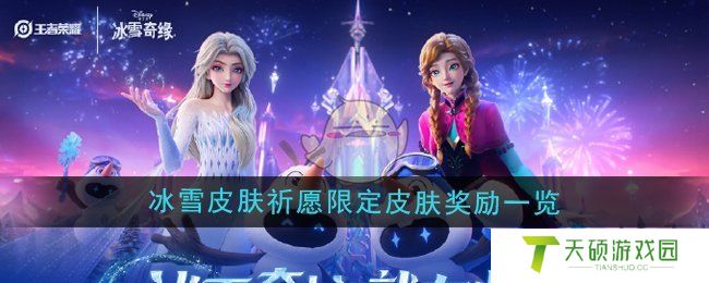 《王者荣耀》冰雪皮肤祈愿限定皮肤奖励一览
