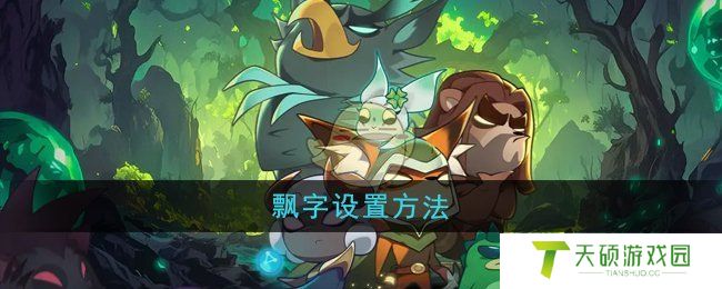 《迷雾大陆》飘字设置方法