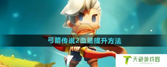 《弓箭传说2》血量提升方法