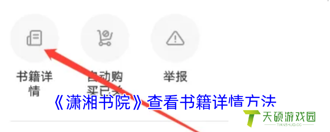 《潇湘书院》查看书籍详情方法