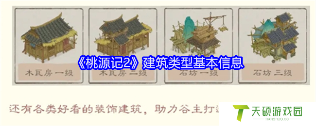 《桃源记2》建筑类型基本信息