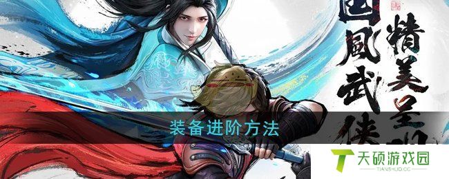 《少年歌行风花雪月》装备进阶方法