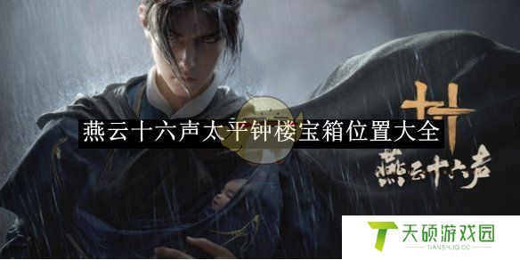 《燕云十六声》太平钟楼宝箱位置大全