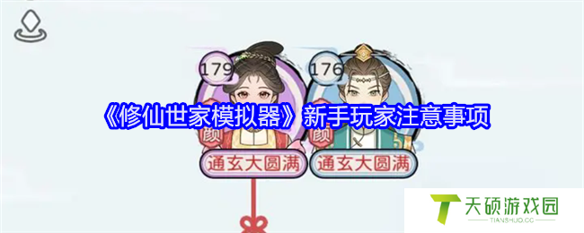 《修仙世家模拟器》新手玩家注意事项