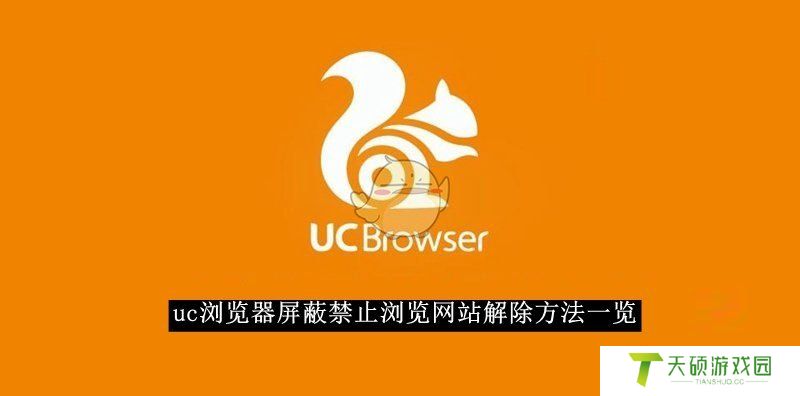 《uc浏览器》屏蔽禁止浏览网站解除方法一览