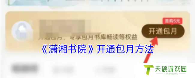 《潇湘书院》开通包月方法