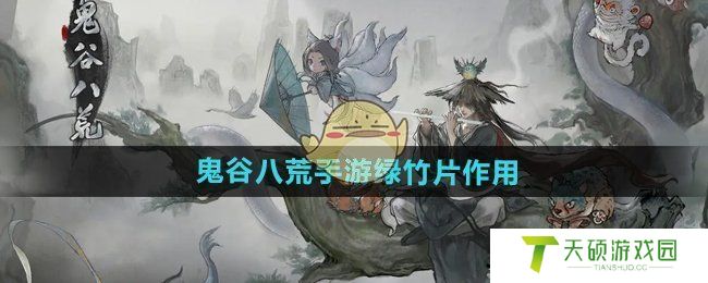 《鬼谷八荒手游》绿竹片作用介绍