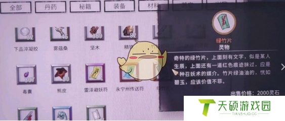 《鬼谷八荒手游》绿竹片作用介绍