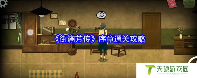 《街漓芳传》序章通关攻略
