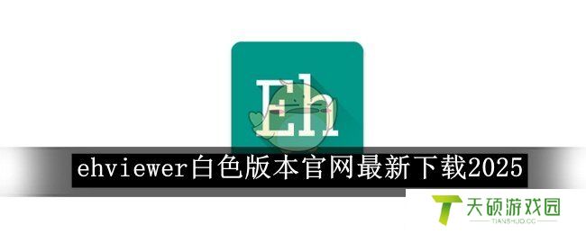 《ehviewer》白色版本官网最新下载2025