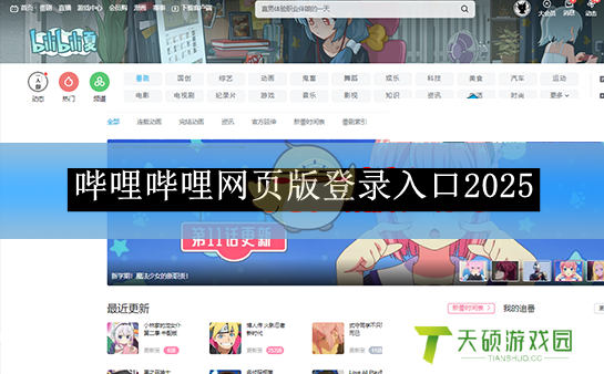 《哔哩哔哩》网页版登录入口2025