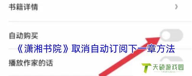 《潇湘书院》取消自动订阅下一章方法