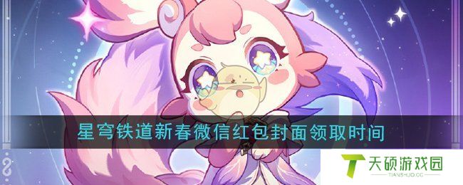 《崩坏星穹铁道》2025新春微信红包封面领取时间