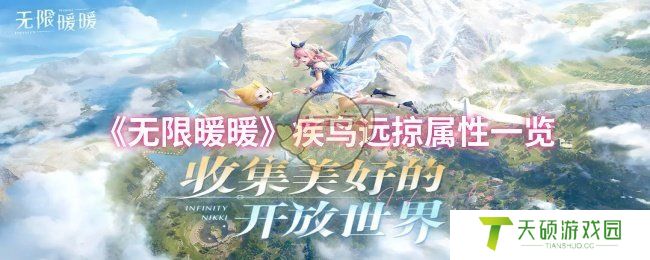 《无限暖暖》疾鸟远掠属性一览