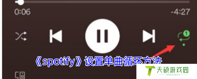 《spotify》设置单曲循环方法