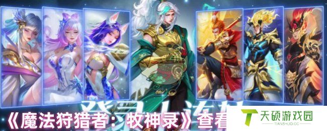 《魔法狩猎者：牧神录》查看角色必杀技