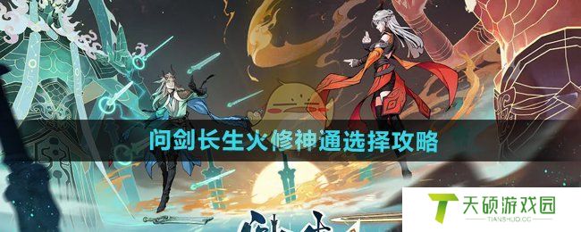 《问剑长生》火修神通选择攻略