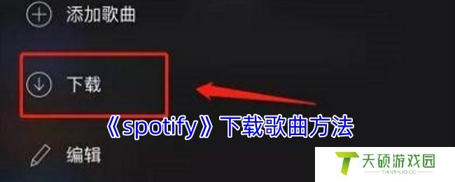 《spotify》下载歌曲方法