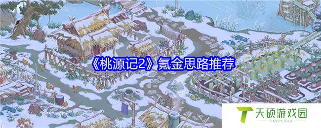 《桃源记2》氪金思路推荐