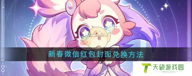 《崩坏星穹铁道》2025新春微信红包封面兑换方法