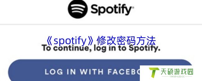 《spotify》修改密码方法