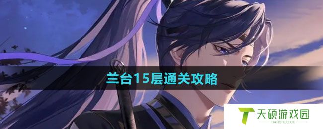 《如鸢》兰台15层通关攻略
