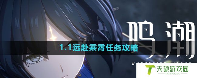 《鸣潮》1.1远赴乘霄任务攻略