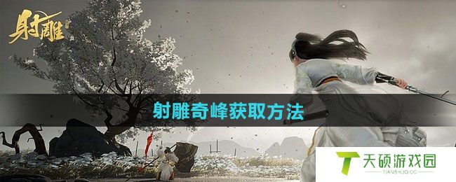 《射雕》奇峰获取方法
