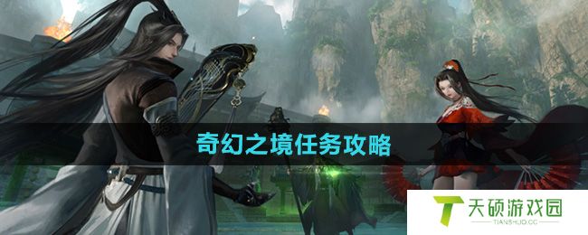《逆水寒手游》奇幻之境任务攻略