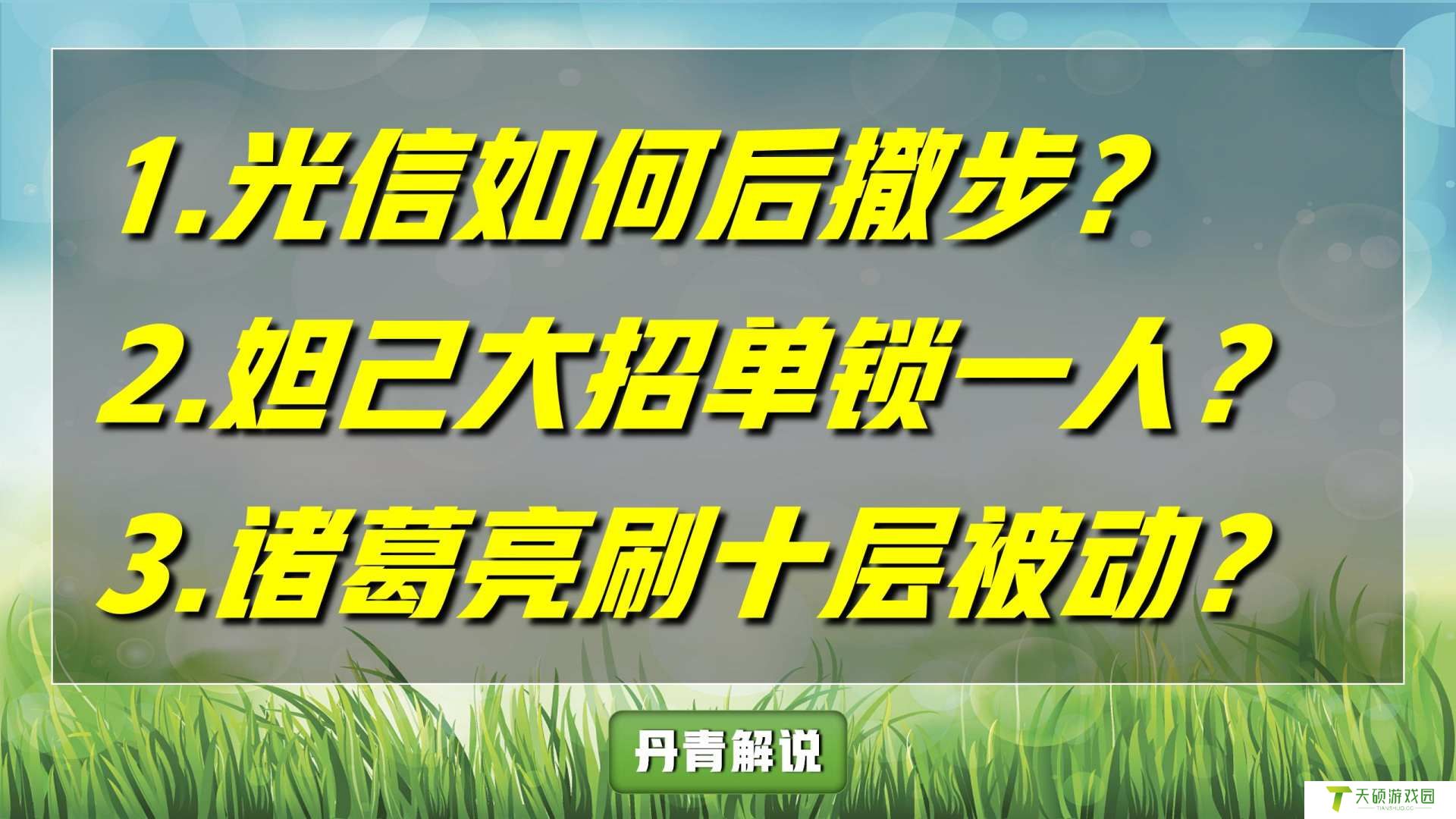 诸葛亮如何刷被动最快（百分百刷出十层被动技巧攻略）