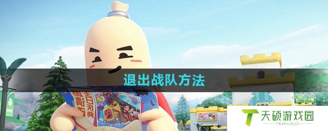 《香肠派对》退出战队方法