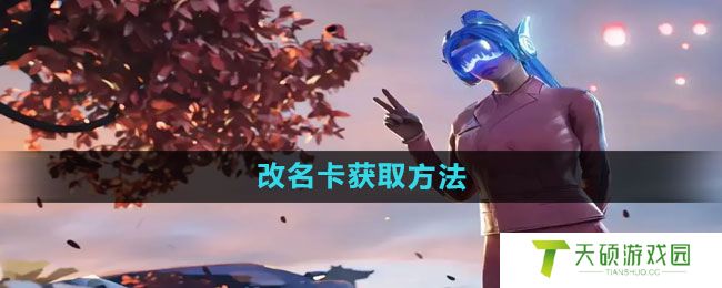 《和平精英》改名卡获取方法