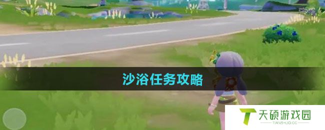 《心动小镇》沙浴任务攻略