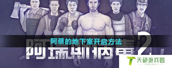 《阿瑞斯病毒2》阿蔡的地下室开启方法