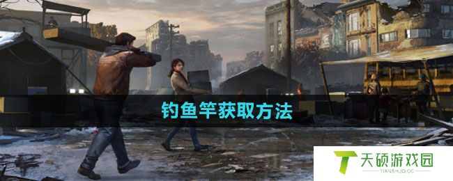 《明日之后》钓鱼竿获取方法