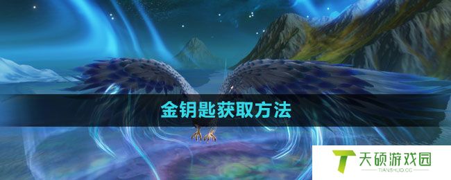 《妄想山海》金钥匙获取方法