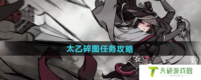《烟雨江湖》太乙碎图任务攻略