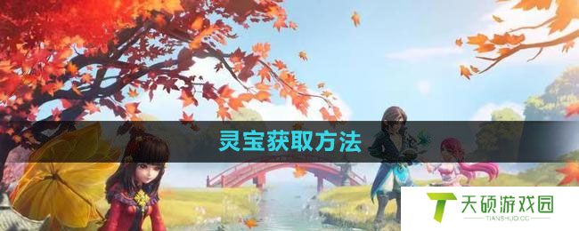 《梦幻西游》灵宝获取方法