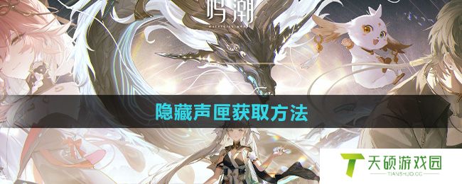 《鸣潮》隐藏声匣获取方法